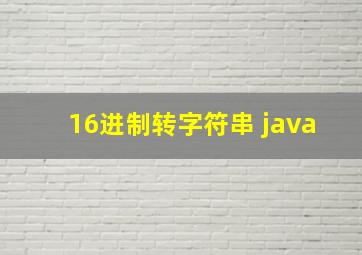 16进制转字符串 java